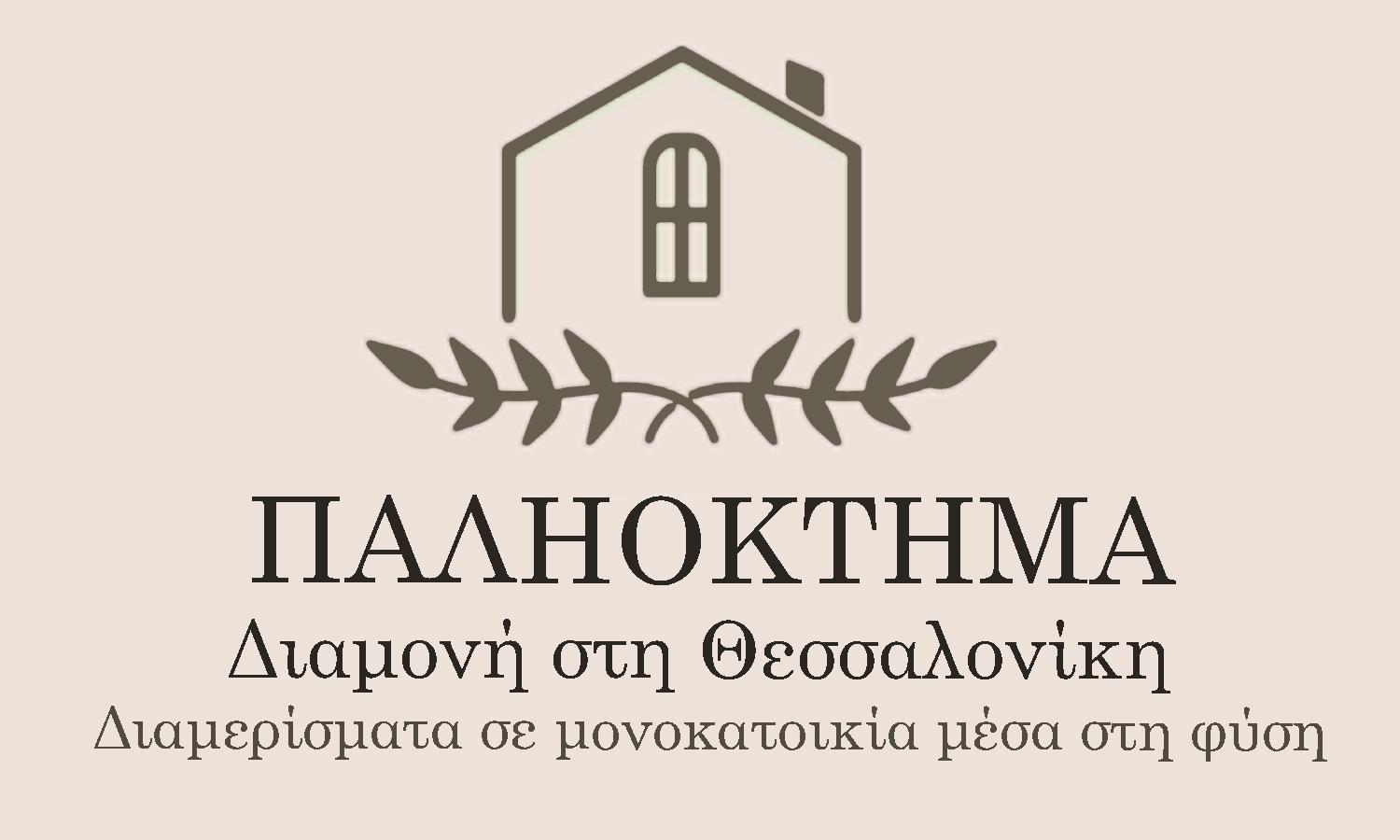 παληοκτημα - Palioktima 2 *